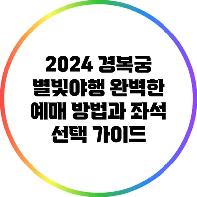 2024 경복궁 별빛야행: 완벽한 예매 방법과 좌석 선택 가이드