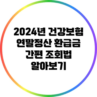 2024년 건강보험 연말정산 환급금 간편 조회법 알아보기