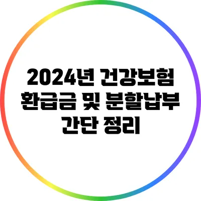 2024년 건강보험 환급금 및 분할납부 간단 정리