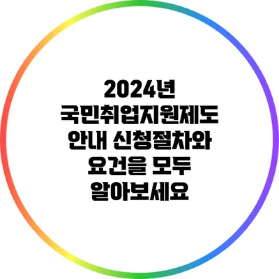 2024년 국민취업지원제도 안내: 신청절차와 요건을 모두 알아보세요