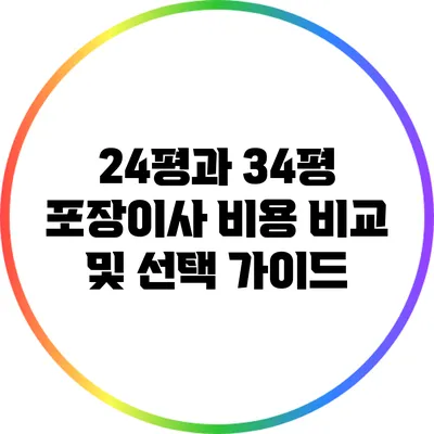 24평과 34평 포장이사 비용 비교 및 선택 가이드