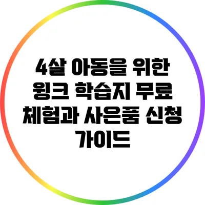 4살 아동을 위한 윙크 학습지 무료 체험과 사은품 신청 가이드