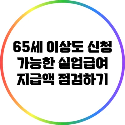 65세 이상도 신청 가능한 실업급여 지급액 점검하기