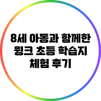 8세 아동과 함께한 윙크 초등 학습지 체험 후기