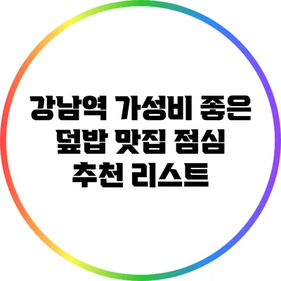 강남역 가성비 좋은 덮밥 맛집: 점심 추천 리스트