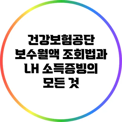 건강보험공단 보수월액 조회법과 LH 소득증빙의 모든 것