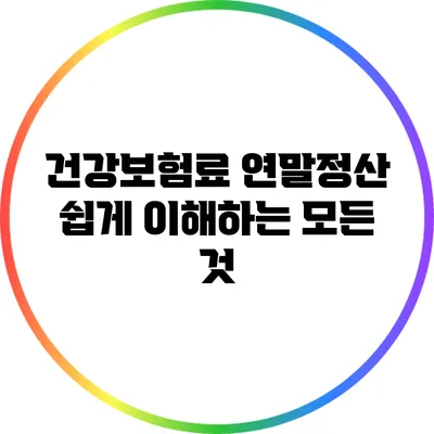 건강보험료 연말정산: 쉽게 이해하는 모든 것