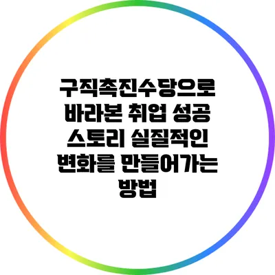 구직촉진수당으로 바라본 취업 성공 스토리: 실질적인 변화를 만들어가는 방법