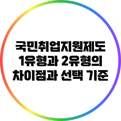 국민취업지원제도: 1유형과 2유형의 차이점과 선택 기준