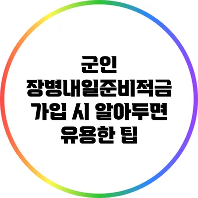 군인 장병내일준비적금 가입 시 알아두면 유용한 팁