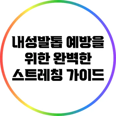 내성발톱 예방을 위한 완벽한 스트레칭 가이드