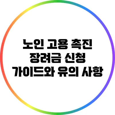 노인 고용 촉진 장려금 신청 가이드와 유의 사항