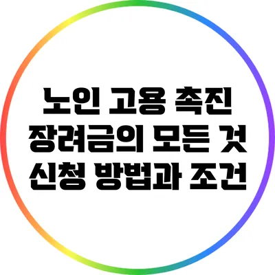 노인 고용 촉진 장려금의 모든 것: 신청 방법과 조건