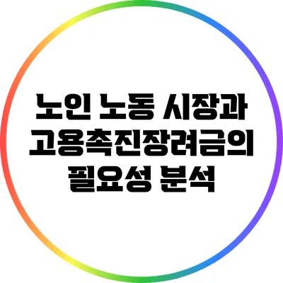 노인 노동 시장과 고용촉진장려금의 필요성 분석