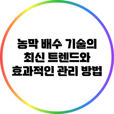 농막 배수 기술의 최신 트렌드와 효과적인 관리 방법
