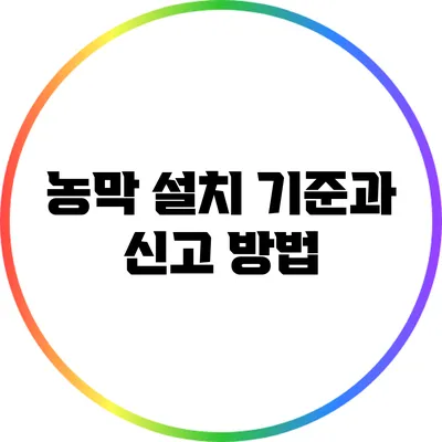 농막 설치 기준과 신고 방법