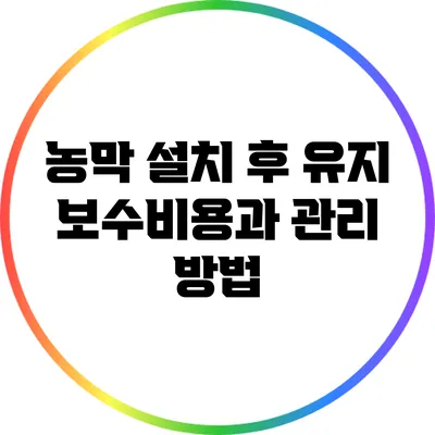 농막 설치 후 유지 보수비용과 관리 방법