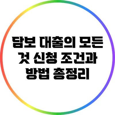 담보 대출의 모든 것: 신청 조건과 방법 총정리