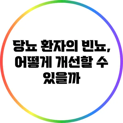 당뇨 환자의 빈뇨, 어떻게 개선할 수 있을까?