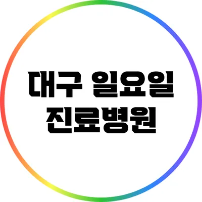 대구 일요일 진료병원
