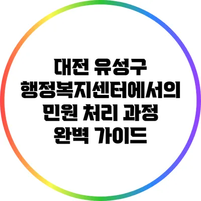 대전 유성구 행정복지센터에서의 민원 처리 과정 완벽 가이드