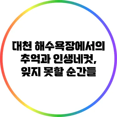 대천 해수욕장에서의 추억과 인생네컷, 잊지 못할 순간들