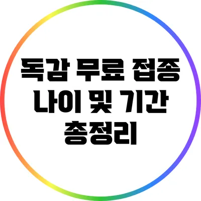독감 무료 접종 나이 및 기간 총정리