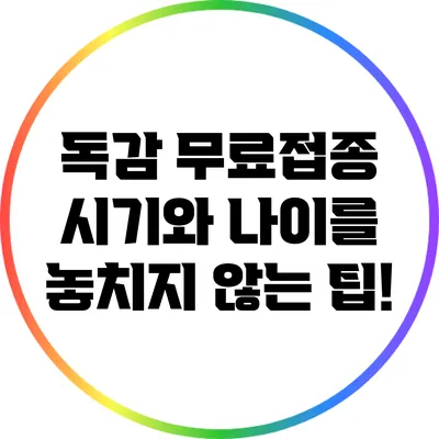 독감 무료접종: 시기와 나이를 놓치지 않는 팁!