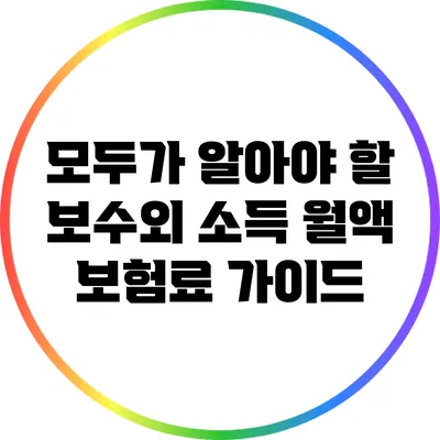 모두가 알아야 할 보수외 소득 월액 보험료 가이드