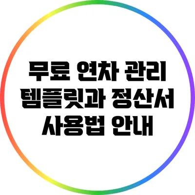 무료 연차 관리 템플릿과 정산서 사용법 안내