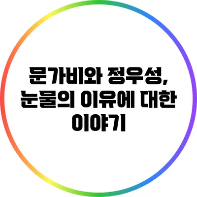 문가비와 정우성, 눈물의 이유에 대한 이야기