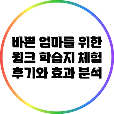 바쁜 엄마를 위한 윙크 학습지 체험 후기와 효과 분석