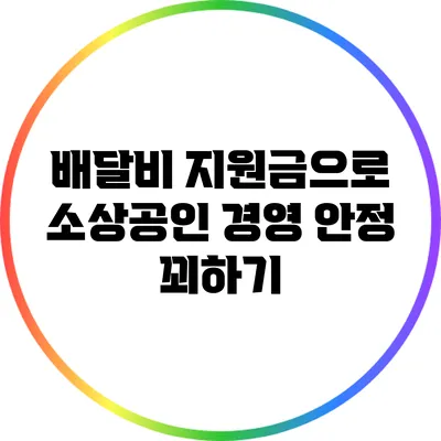 배달비 지원금으로 소상공인 경영 안정 꾀하기