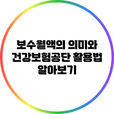보수월액의 의미와 건강보험공단 활용법 알아보기