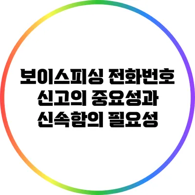 보이스피싱 전화번호 신고의 중요성과 신속함의 필요성
