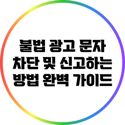 불법 광고 문자 차단 및 신고하는 방법 완벽 가이드