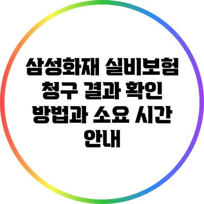 삼성화재 실비보험 청구 결과 확인 방법과 소요 시간 안내