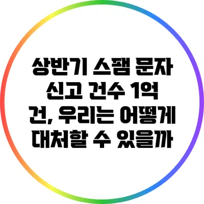 상반기 스팸 문자 신고 건수 1억 건, 우리는 어떻게 대처할 수 있을까?