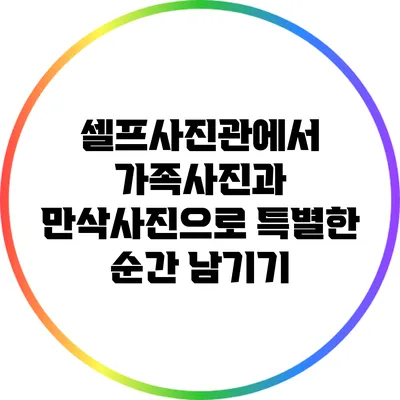 셀프사진관에서 가족사진과 만삭사진으로 특별한 순간 남기기