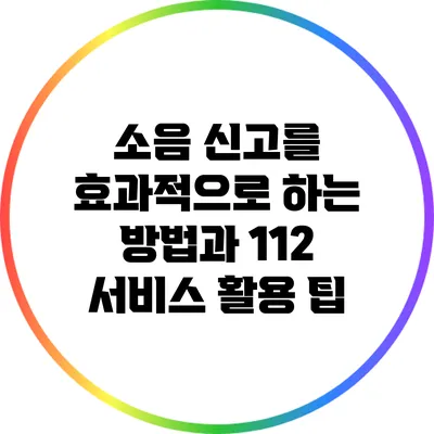 소음 신고를 효과적으로 하는 방법과 112 서비스 활용 팁