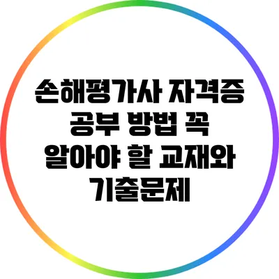손해평가사 자격증 공부 방법: 꼭 알아야 할 교재와 기출문제