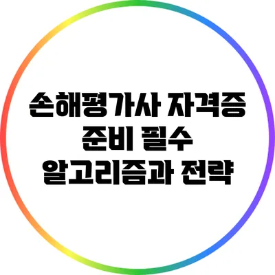 손해평가사 자격증 준비: 필수 알고리즘과 전략