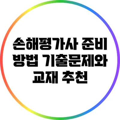 손해평가사 준비 방법: 기출문제와 교재 추천