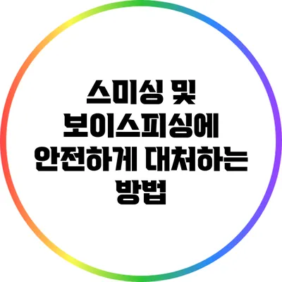 스미싱 및 보이스피싱에 안전하게 대처하는 방법