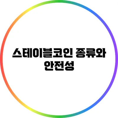 스테이블코인 종류와 안전성