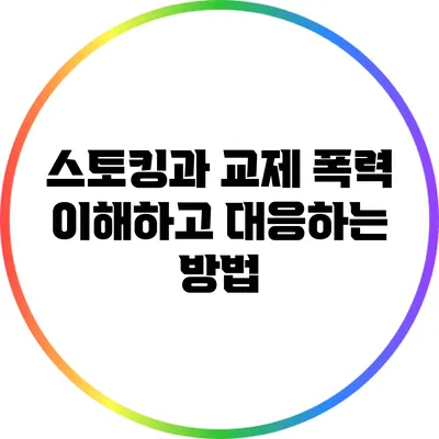 스토킹과 교제 폭력: 이해하고 대응하는 방법