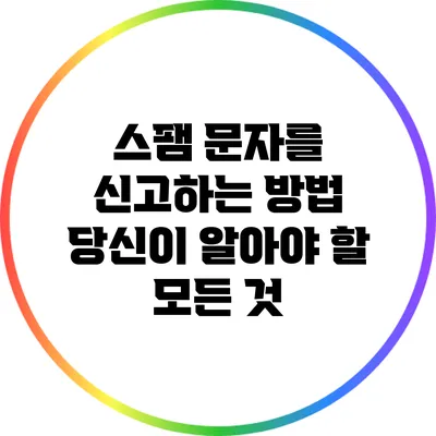 스팸 문자를 신고하는 방법: 당신이 알아야 할 모든 것