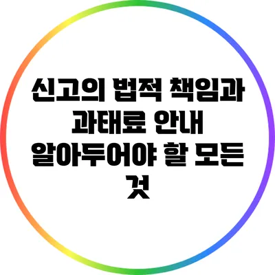 신고의 법적 책임과 과태료 안내: 알아두어야 할 모든 것
