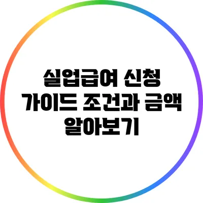 실업급여 신청 가이드: 조건과 금액 알아보기