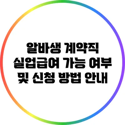 알바생 계약직 실업급여 가능 여부 및 신청 방법 안내
